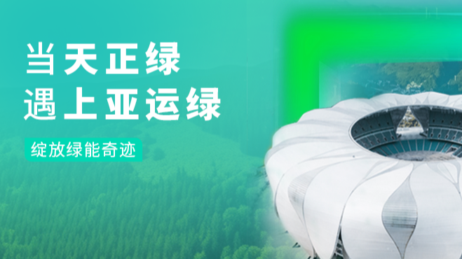 当开云登陆口网页版绿，遇上亚运绿……